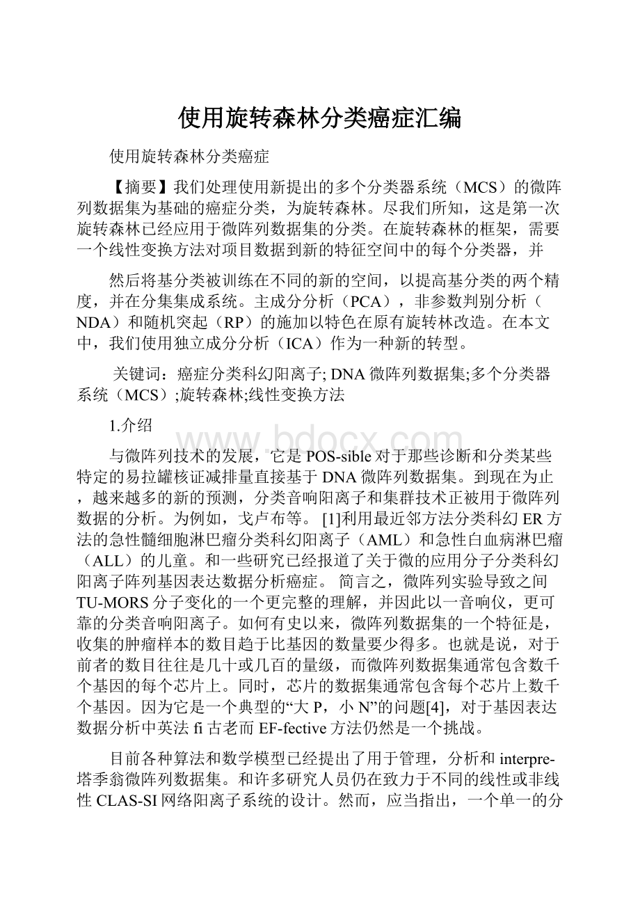 使用旋转森林分类癌症汇编.docx