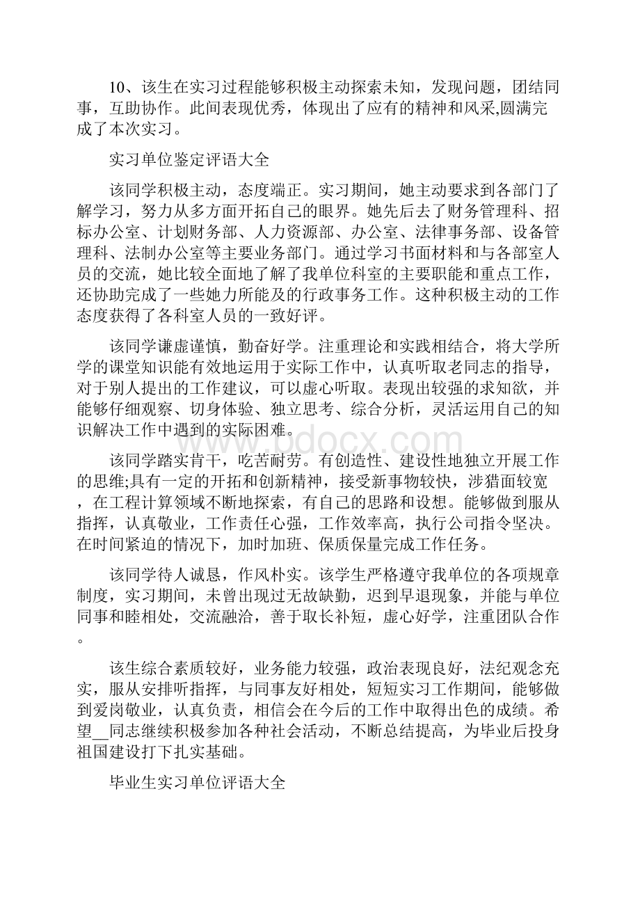 实习单位鉴定评语 实习单位鉴定评语大全.docx_第3页