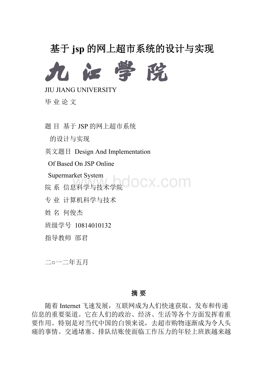 基于jsp的网上超市系统的设计与实现.docx