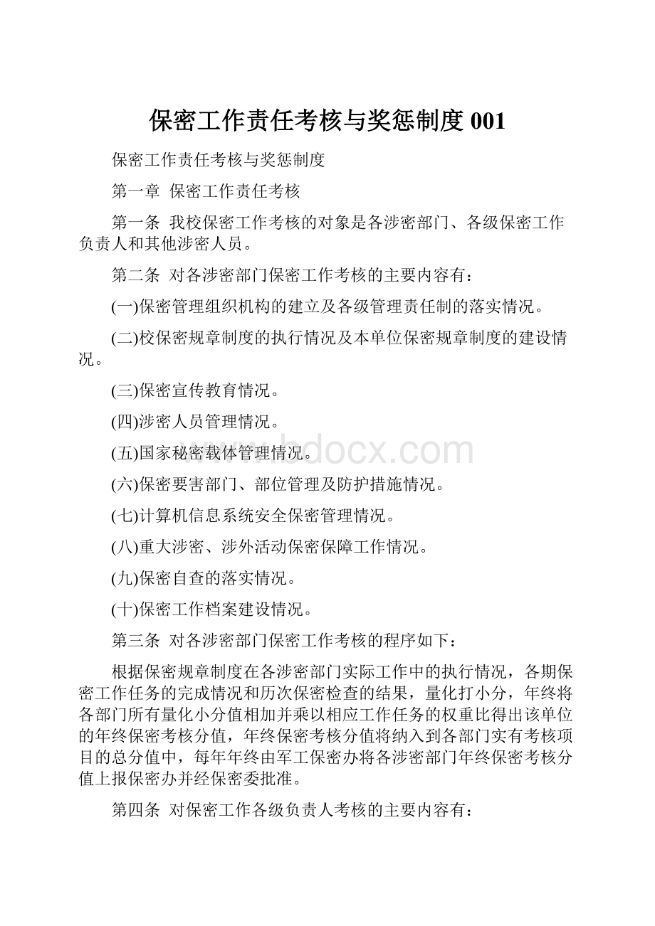 保密工作责任考核与奖惩制度001.docx