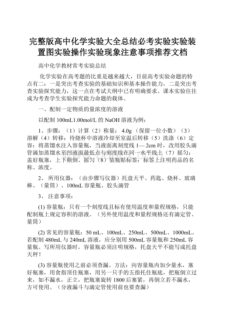 完整版高中化学实验大全总结必考实验实验装置图实验操作实验现象注意事项推荐文档.docx