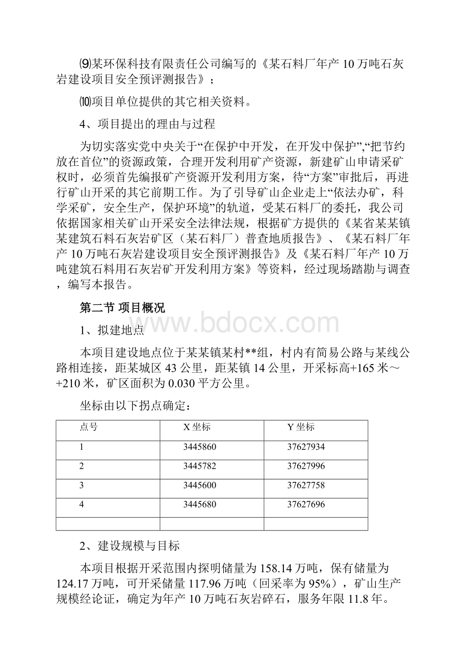 某石料厂年产10万吨石灰岩开采建设项目可行性研究报告.docx_第2页