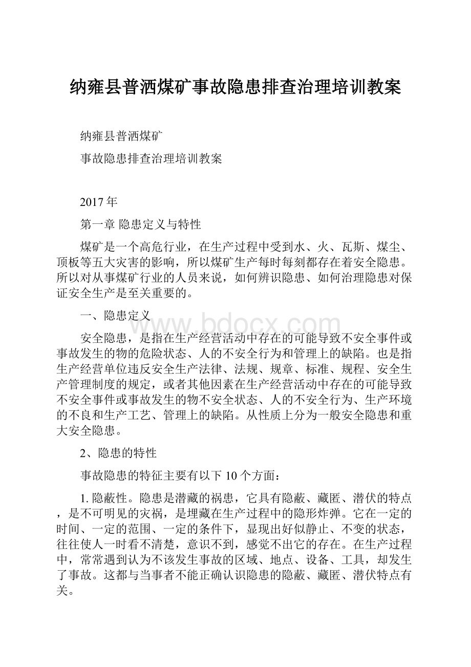 纳雍县普洒煤矿事故隐患排查治理培训教案.docx