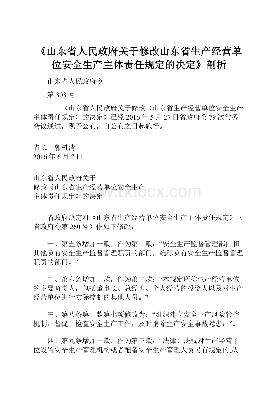 《山东省人民政府关于修改山东省生产经营单位安全生产主体责任规定的决定》剖析.docx_第1页