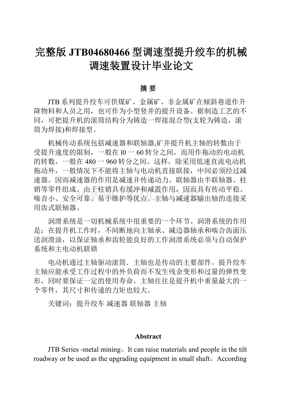 完整版JTB04680466型调速型提升绞车的机械调速装置设计毕业论文.docx