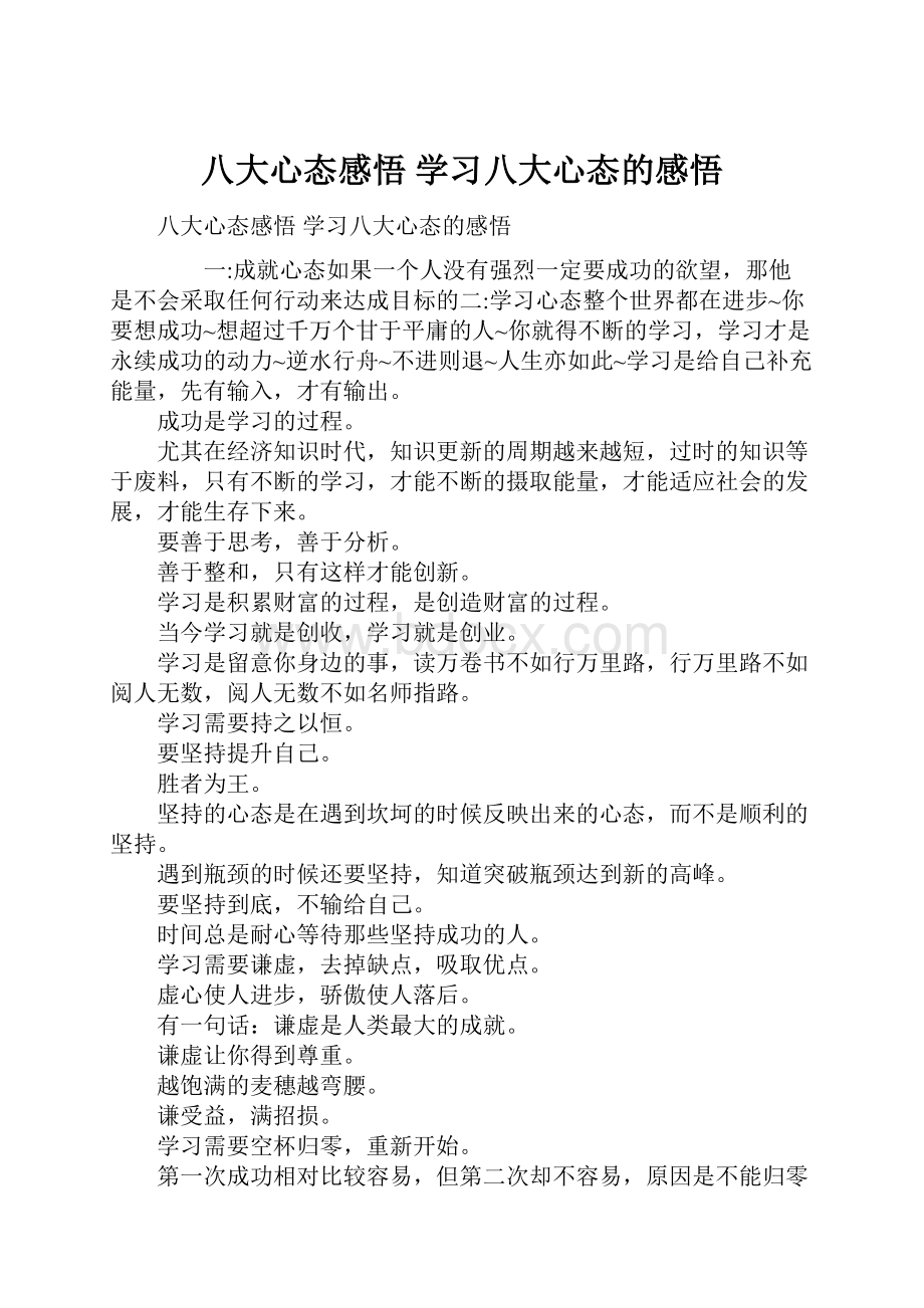 八大心态感悟 学习八大心态的感悟.docx_第1页