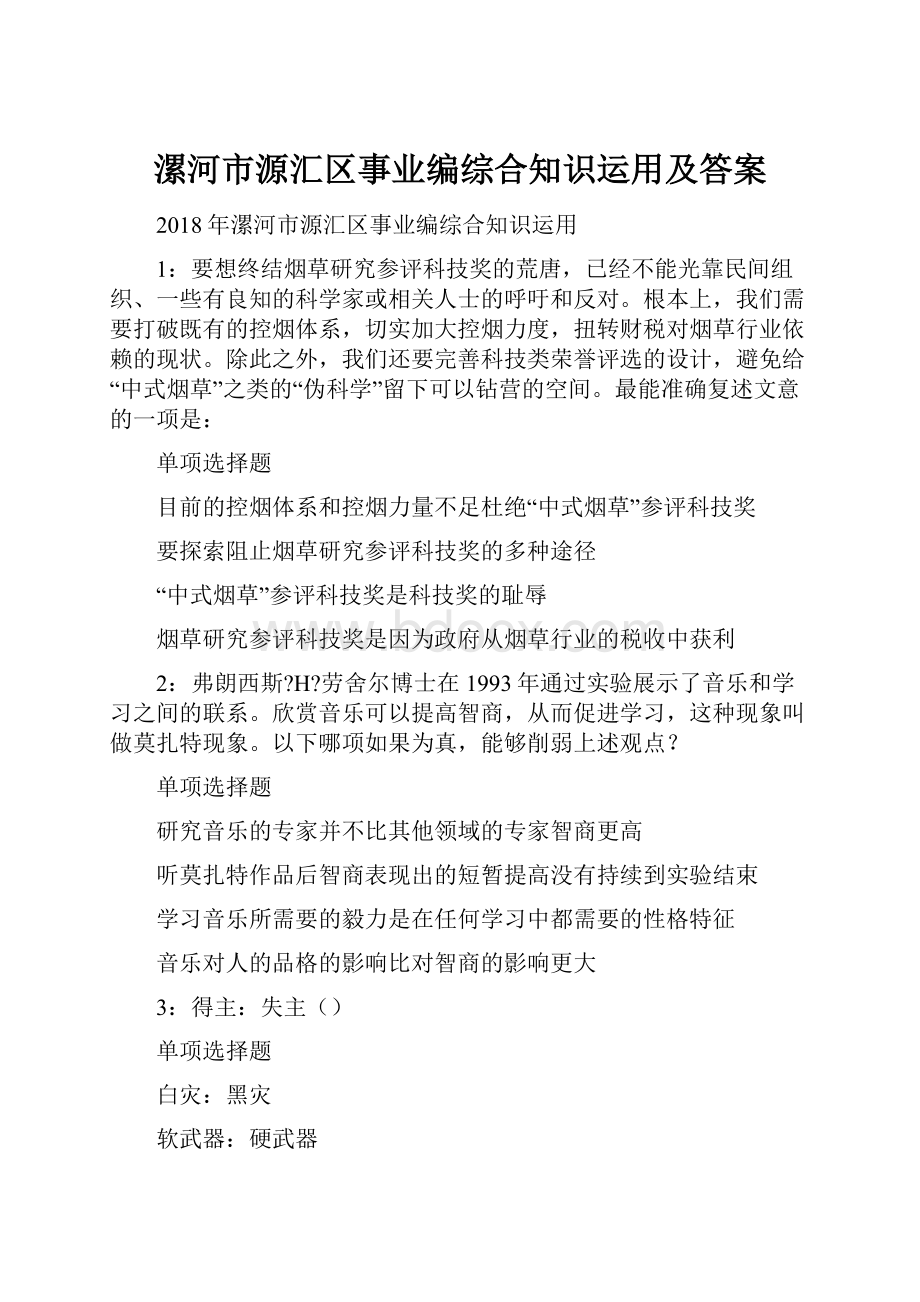 漯河市源汇区事业编综合知识运用及答案.docx