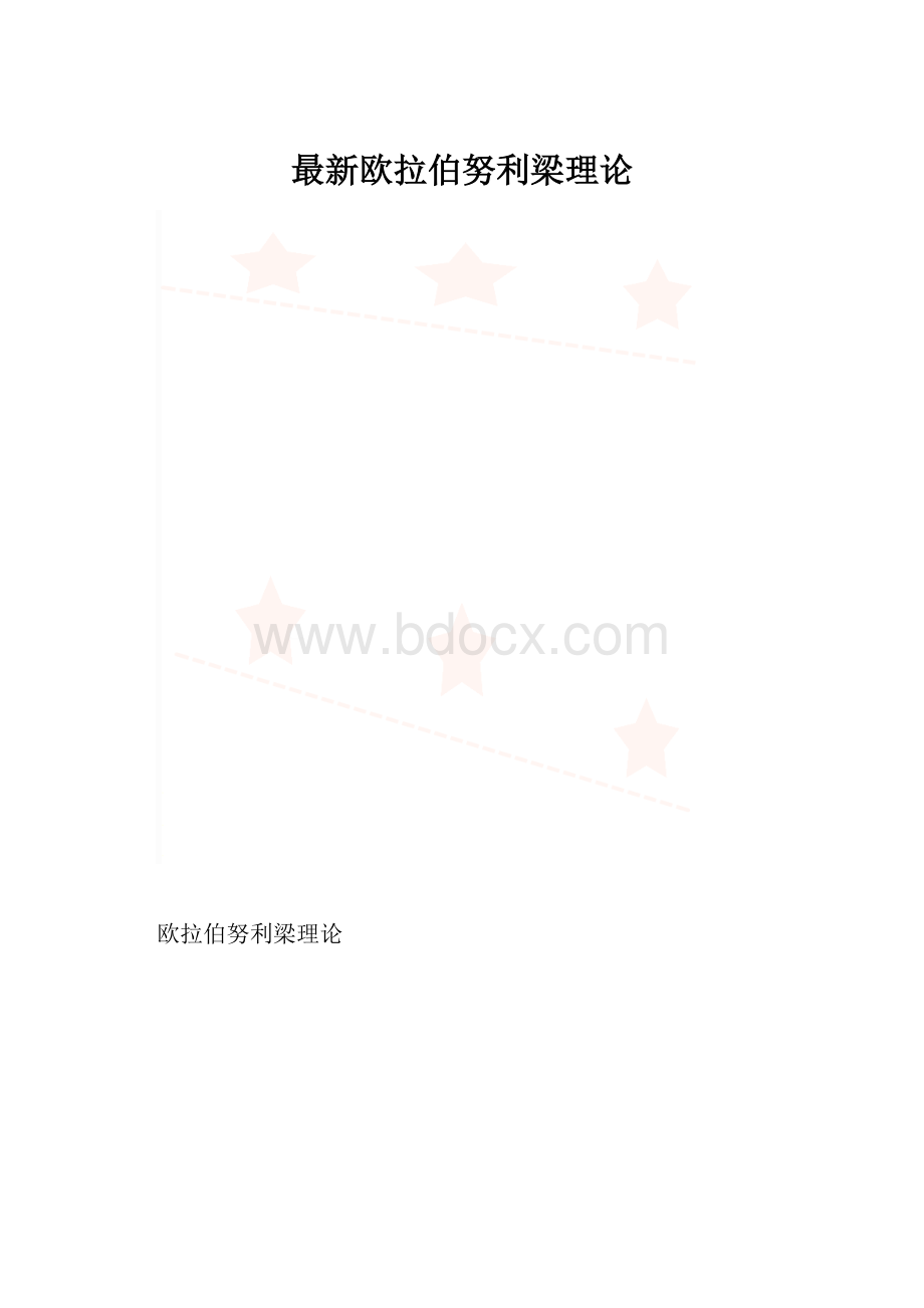 最新欧拉伯努利梁理论.docx