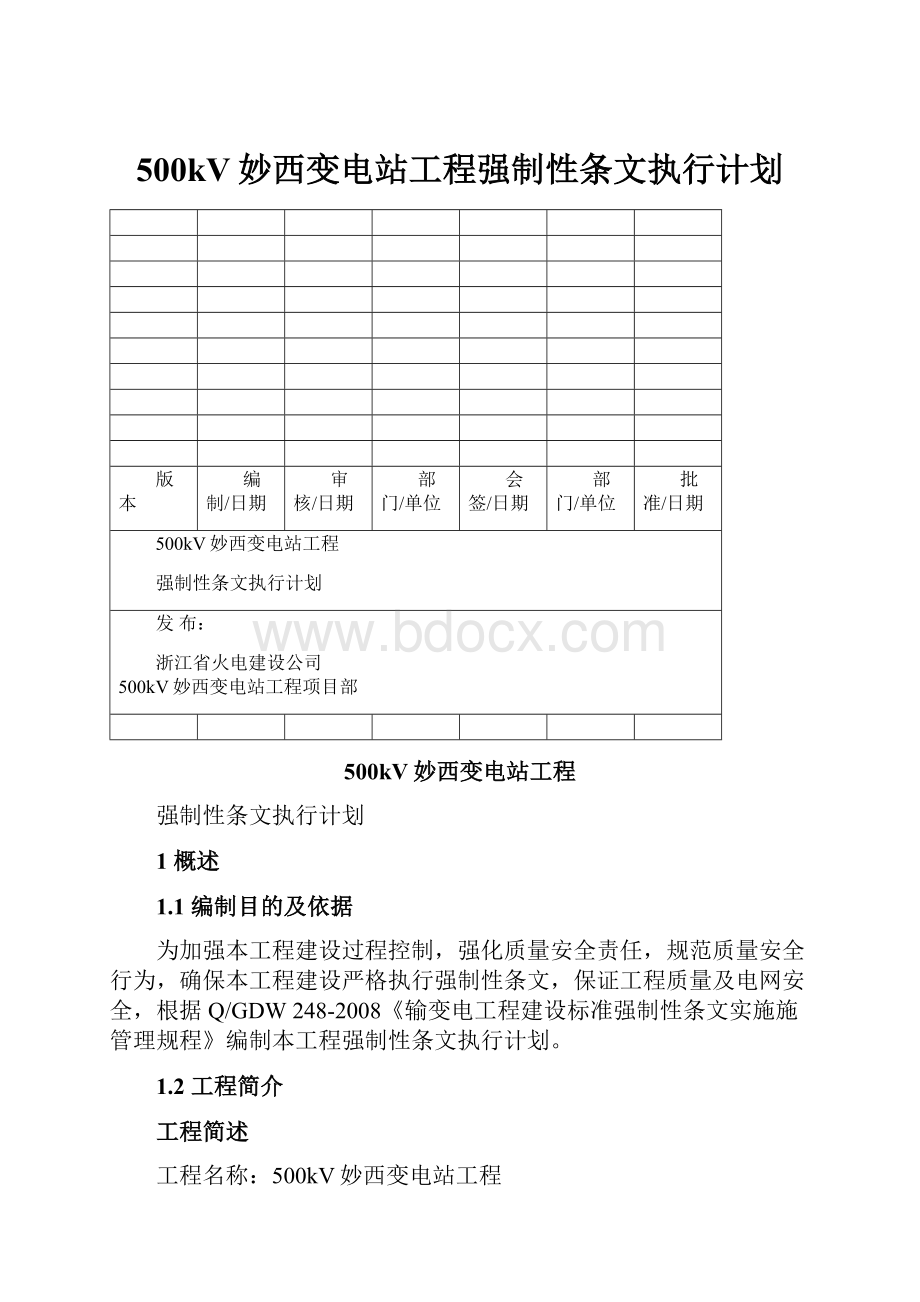 500kV妙西变电站工程强制性条文执行计划.docx