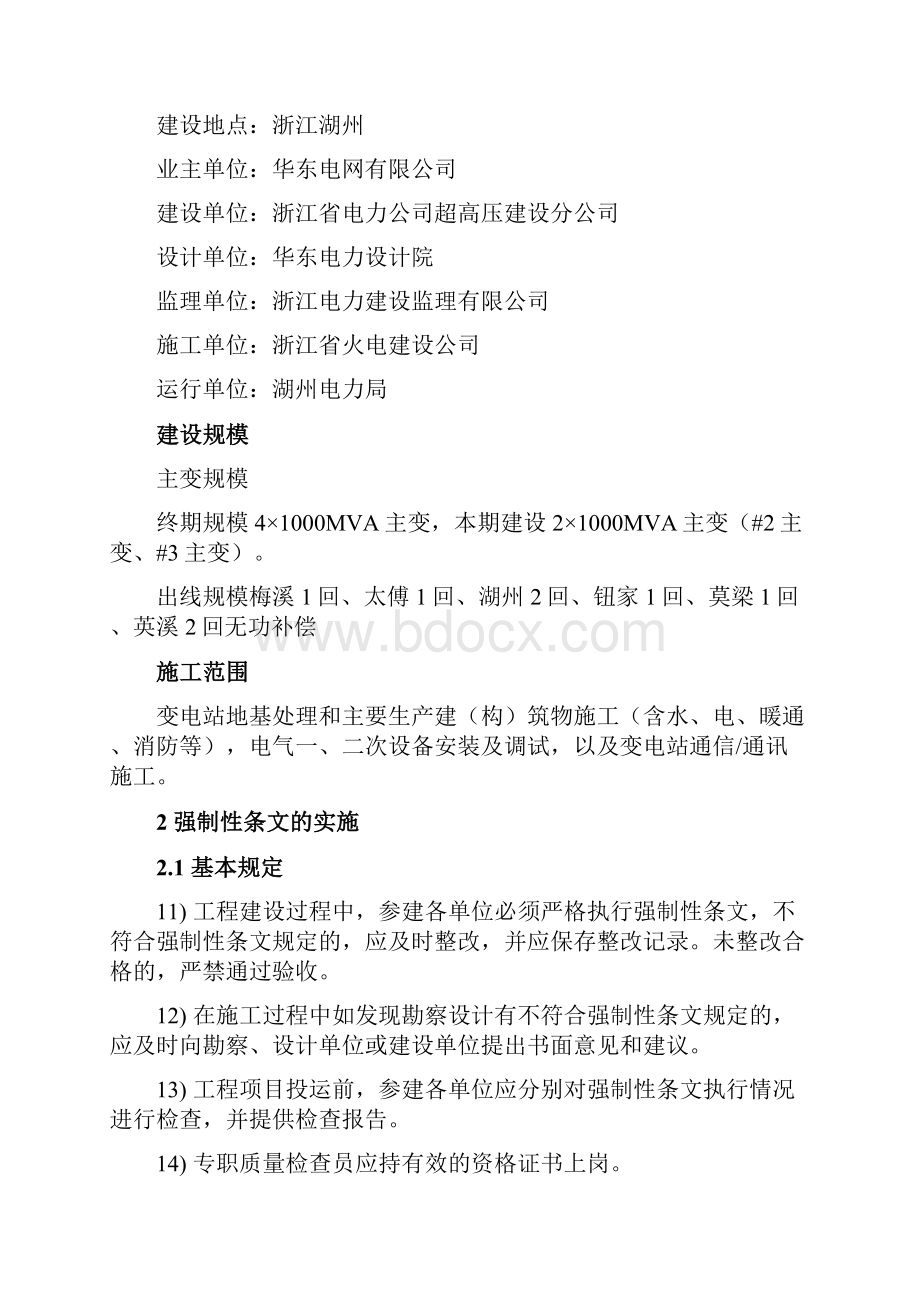 500kV妙西变电站工程强制性条文执行计划.docx_第2页