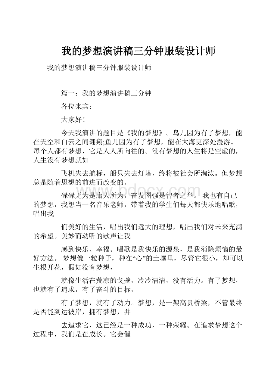 我的梦想演讲稿三分钟服装设计师.docx