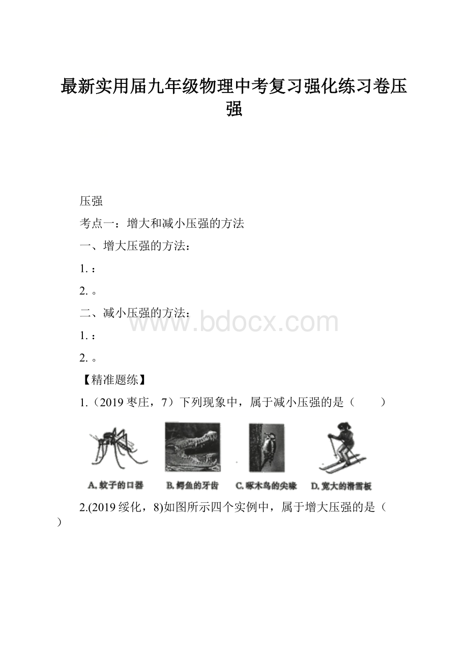 最新实用届九年级物理中考复习强化练习卷压强.docx