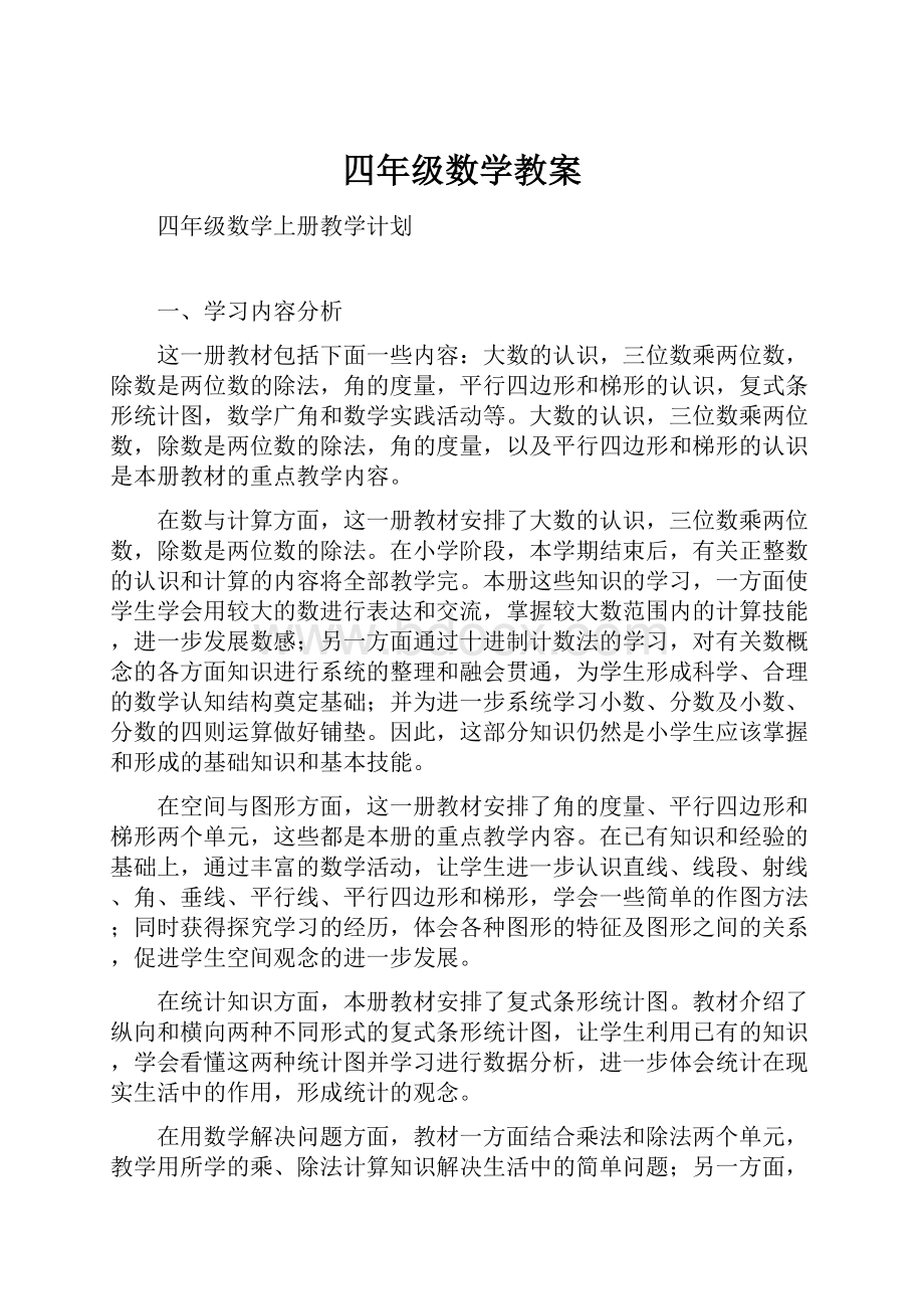 四年级数学教案.docx