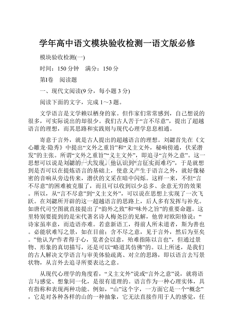 学年高中语文模块验收检测一语文版必修.docx_第1页