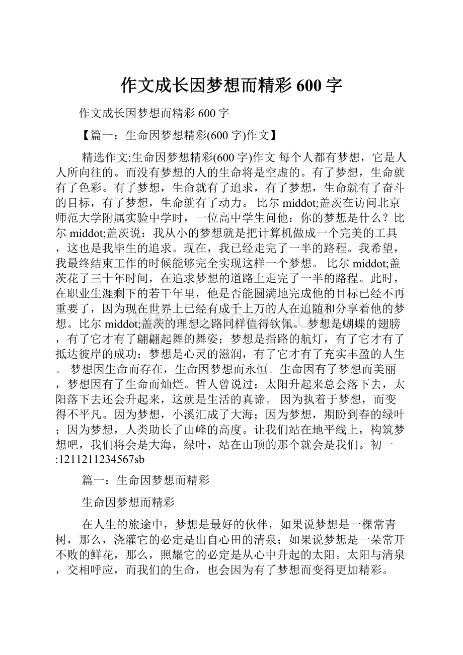 作文成长因梦想而精彩600字.docx