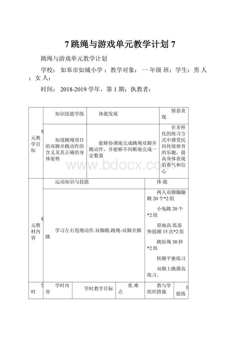 7跳绳与游戏单元教学计划7.docx_第1页