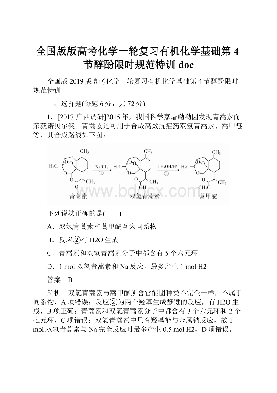 全国版版高考化学一轮复习有机化学基础第4节醇酚限时规范特训doc.docx_第1页