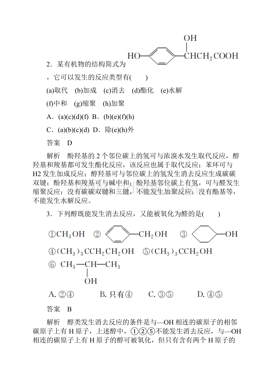 全国版版高考化学一轮复习有机化学基础第4节醇酚限时规范特训doc.docx_第2页