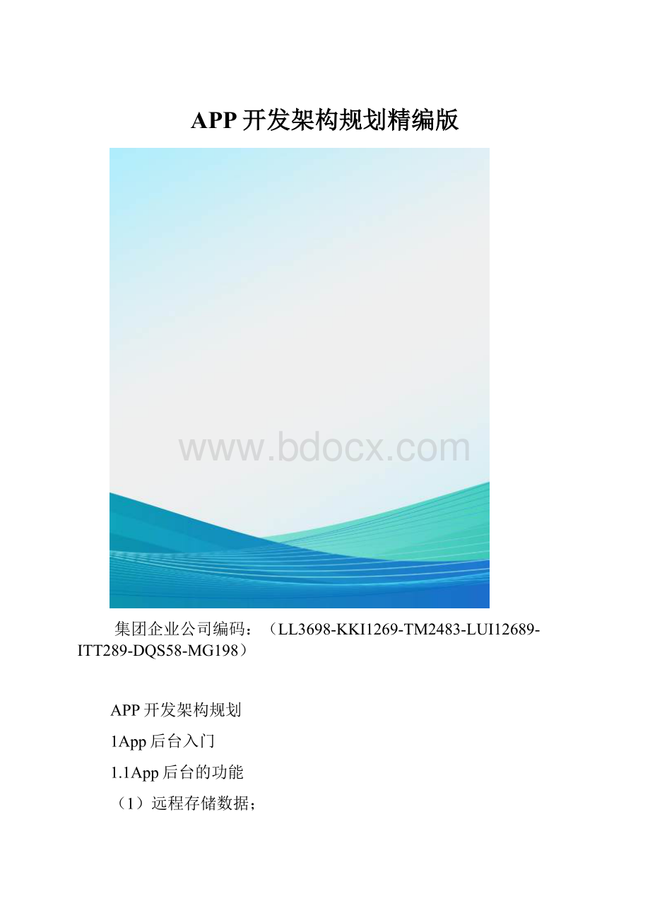 APP开发架构规划精编版.docx