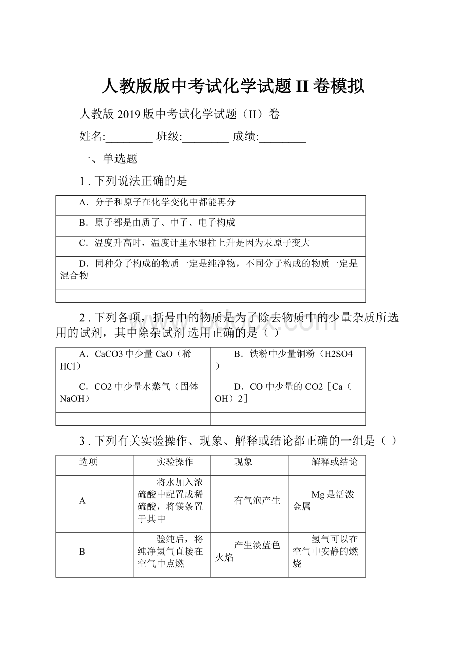 人教版版中考试化学试题II卷模拟.docx