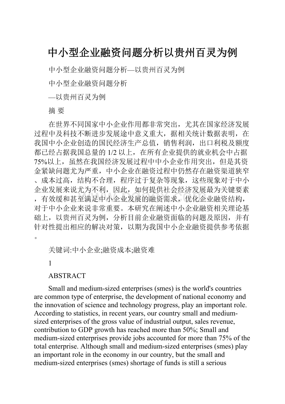 中小型企业融资问题分析以贵州百灵为例.docx