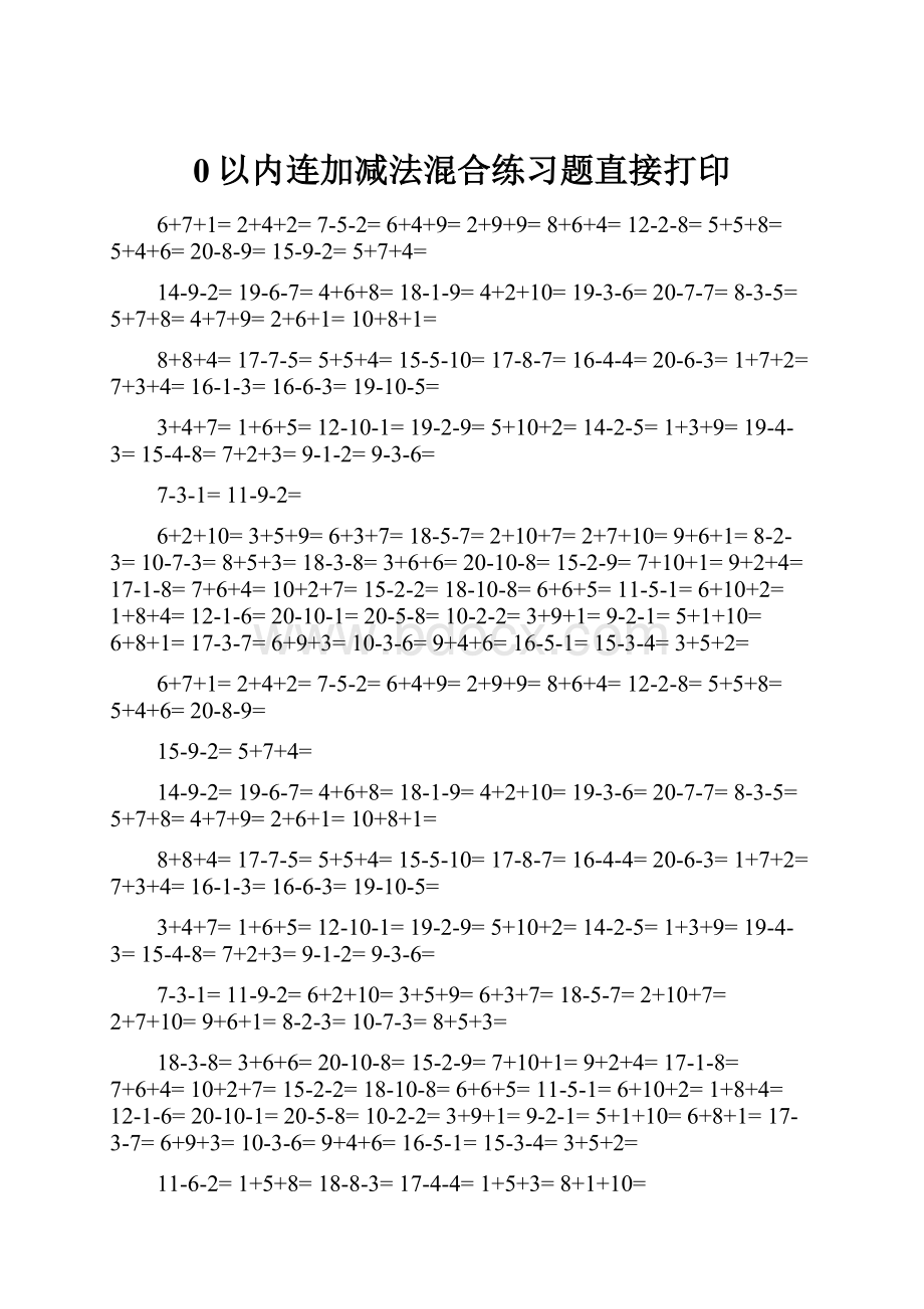 0以内连加减法混合练习题直接打印.docx_第1页