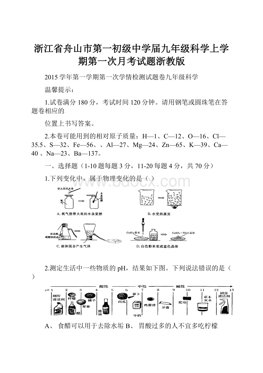 浙江省舟山市第一初级中学届九年级科学上学期第一次月考试题浙教版.docx