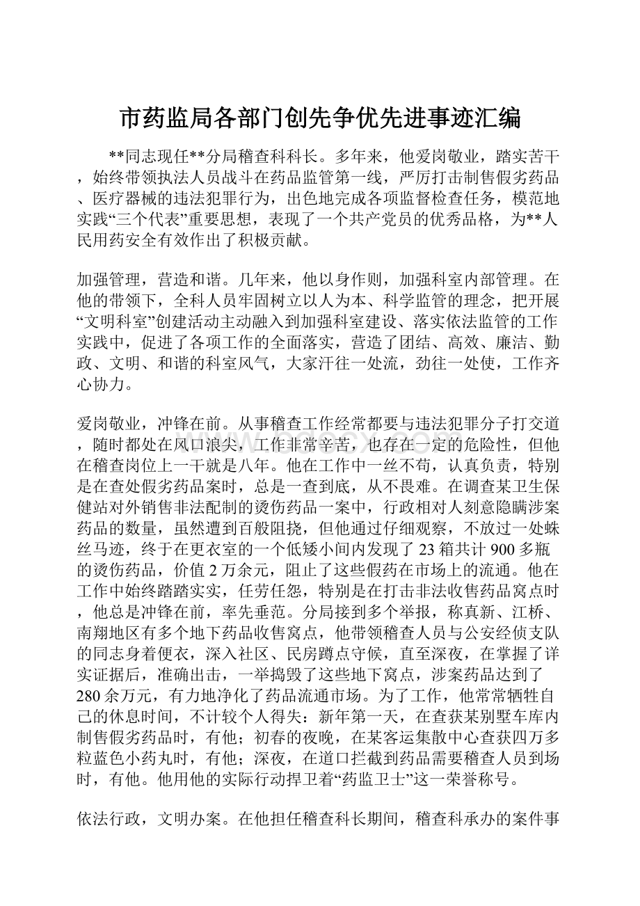 市药监局各部门创先争优先进事迹汇编.docx_第1页