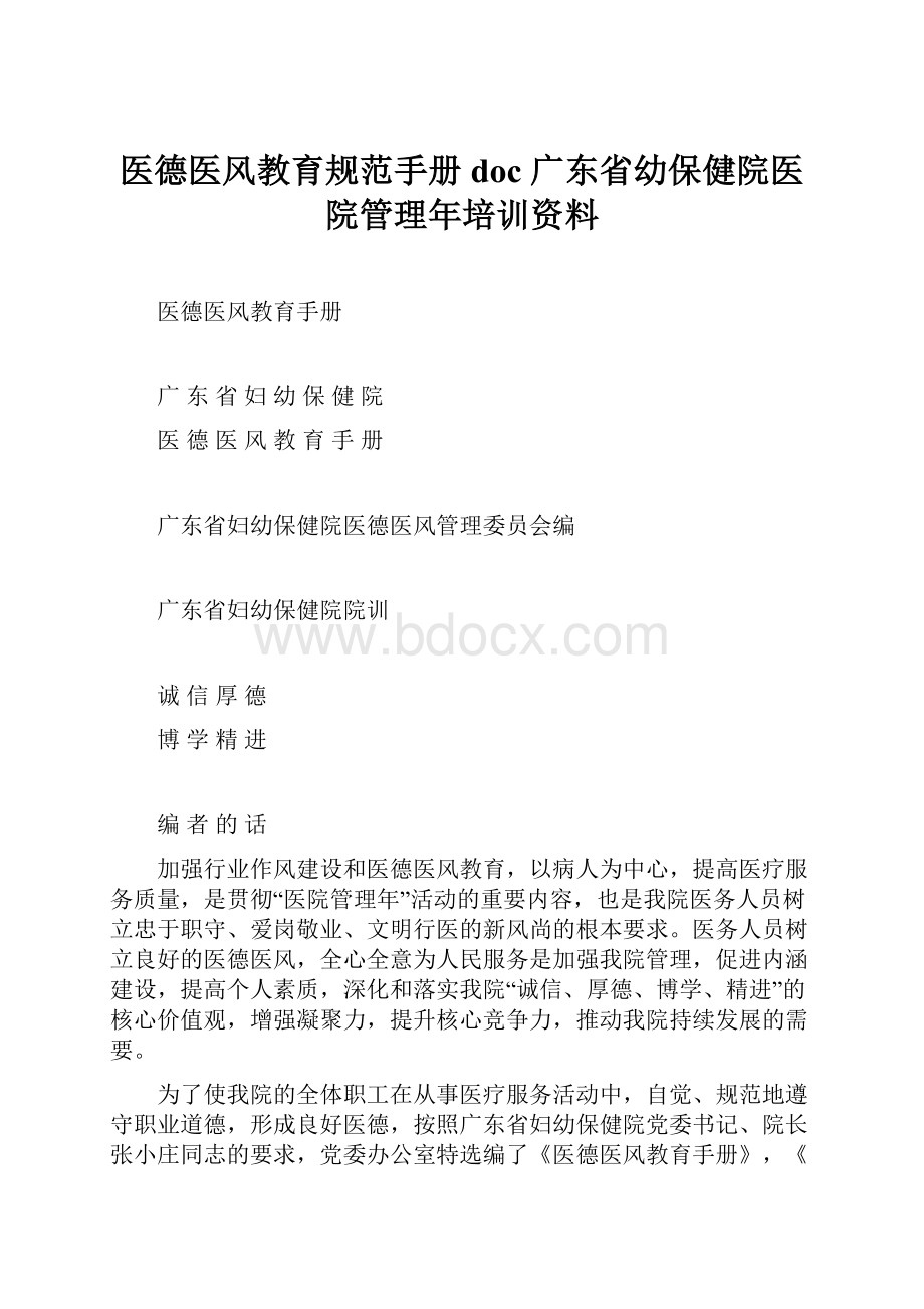 医德医风教育规范手册doc广东省幼保健院医院管理年培训资料.docx