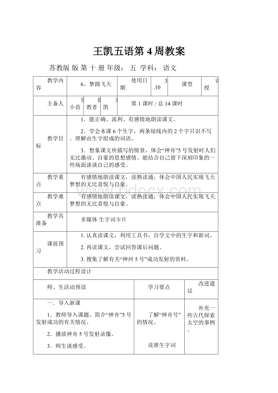 王凯五语第4周教案.docx_第1页