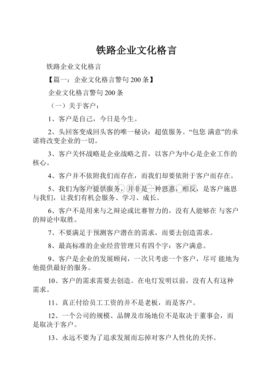 铁路企业文化格言.docx_第1页