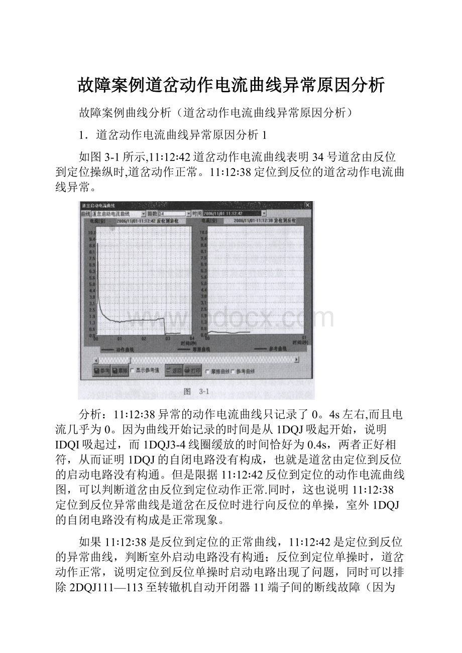 故障案例道岔动作电流曲线异常原因分析.docx_第1页