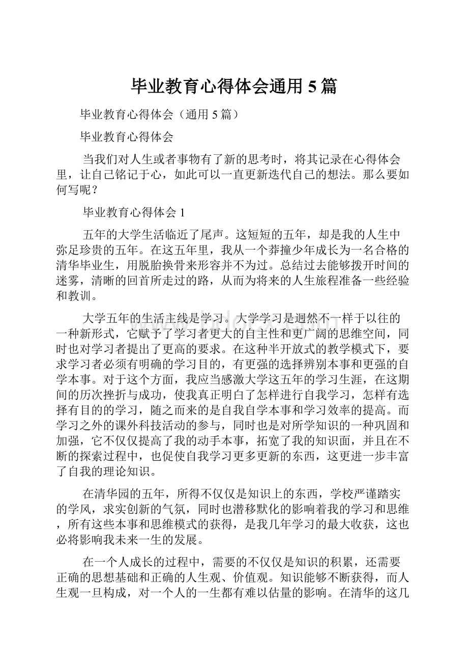 毕业教育心得体会通用5篇.docx