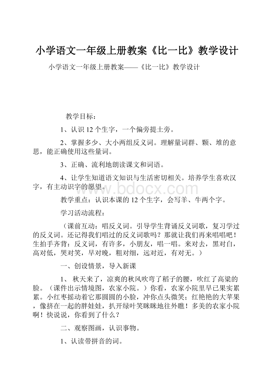 小学语文一年级上册教案《比一比》教学设计.docx