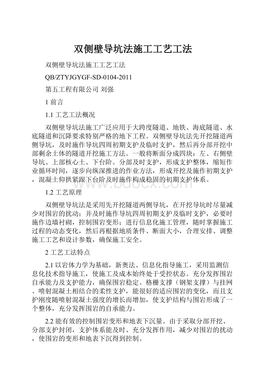 双侧壁导坑法施工工艺工法.docx_第1页