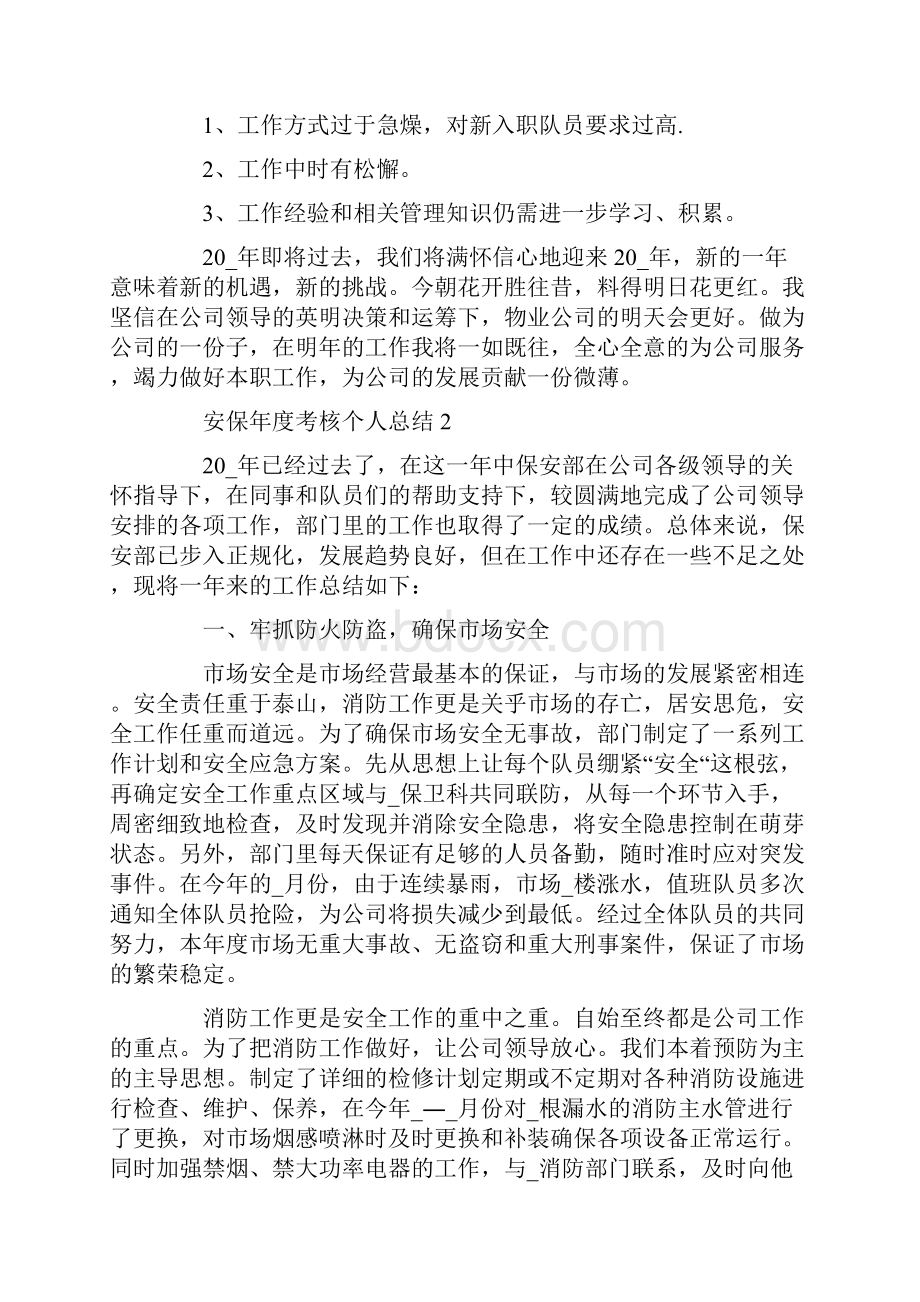 安保年度考核个人总结精选5篇.docx_第3页