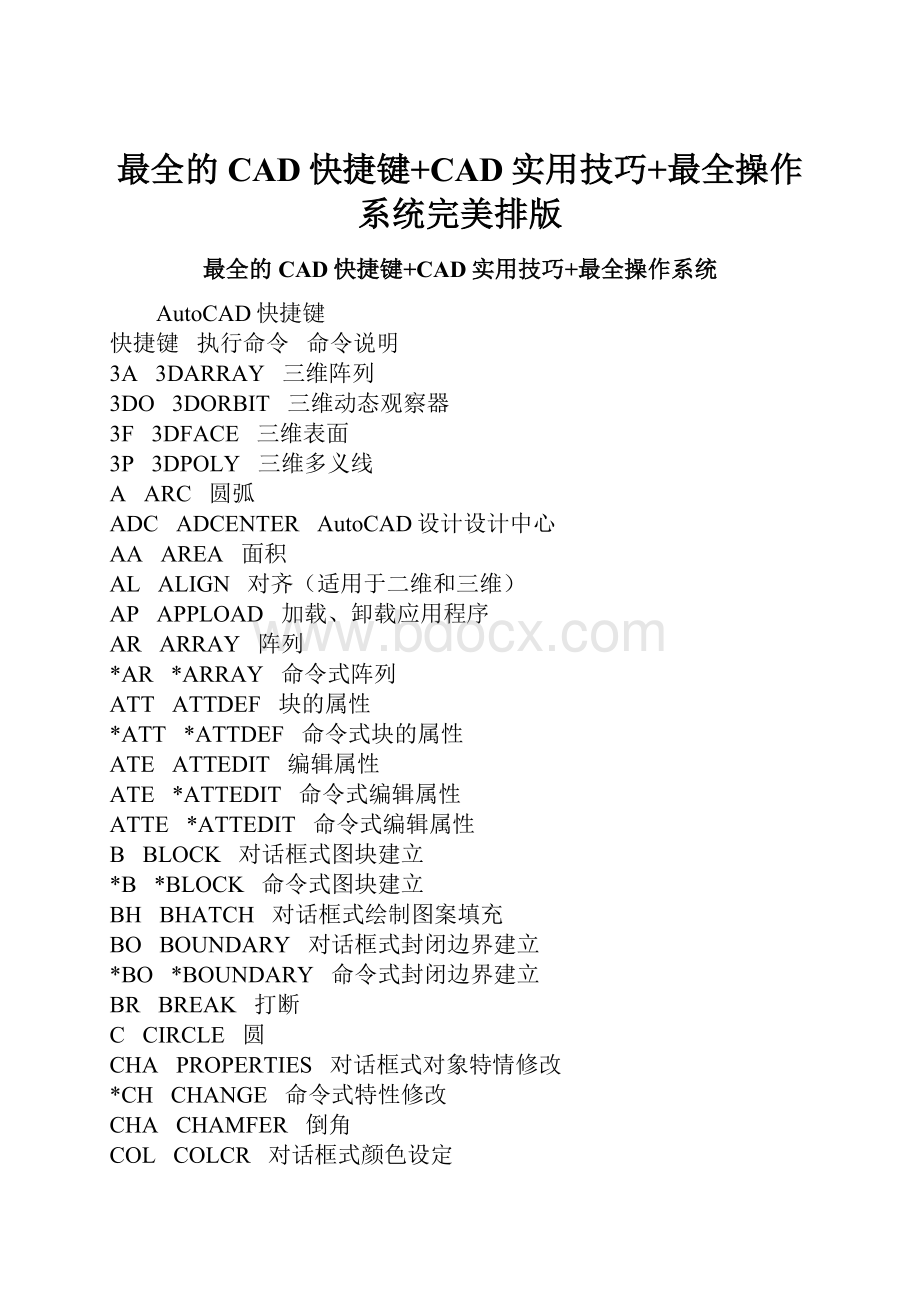 最全的CAD快捷键+CAD实用技巧+最全操作系统完美排版.docx_第1页