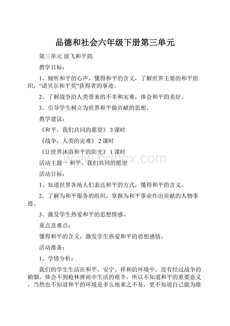 品德和社会六年级下册第三单元.docx