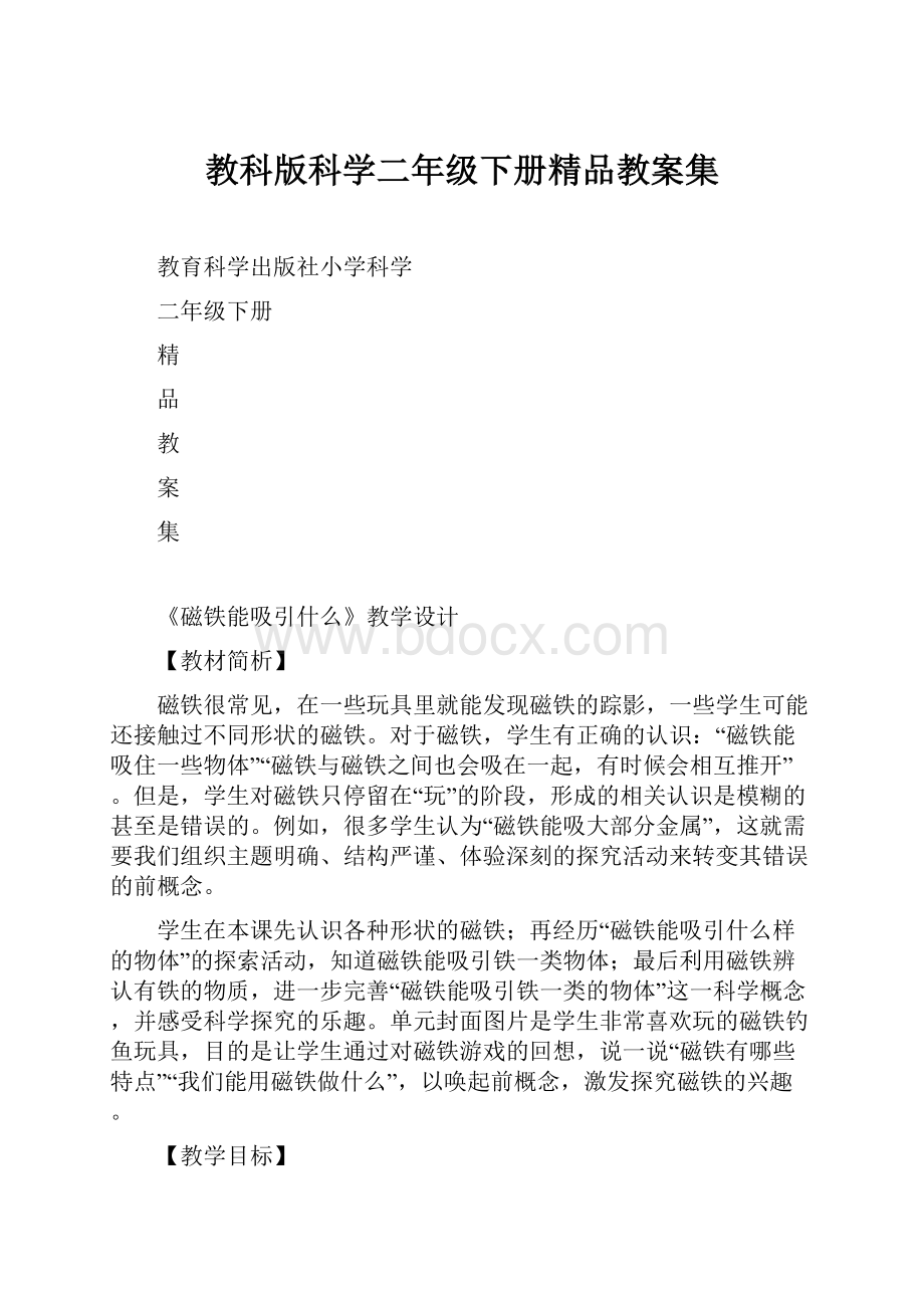 教科版科学二年级下册精品教案集.docx