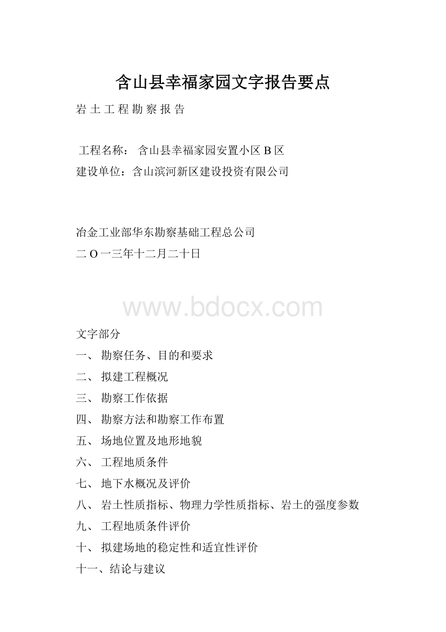 含山县幸福家园文字报告要点.docx