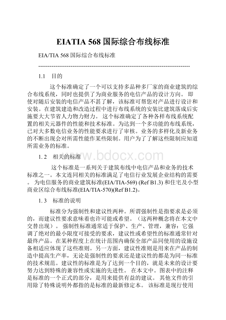 EIATIA 568国际综合布线标准.docx