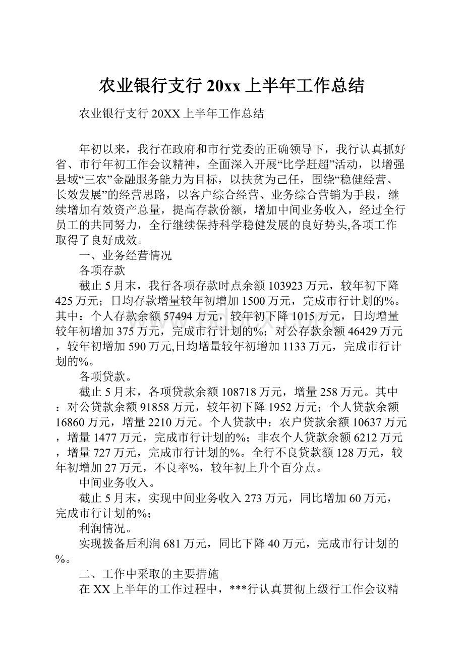 农业银行支行20xx上半年工作总结.docx