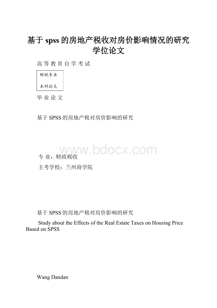 基于spss的房地产税收对房价影响情况的研究学位论文.docx_第1页