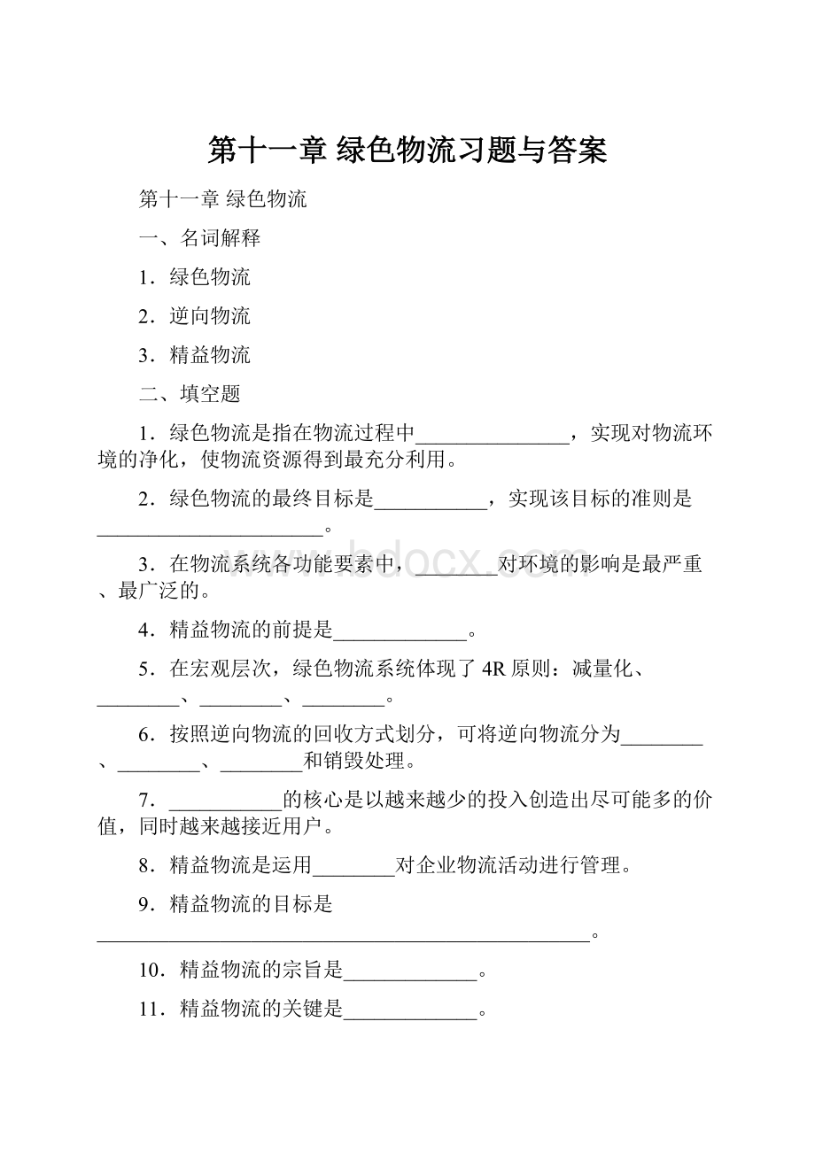 第十一章绿色物流习题与答案.docx