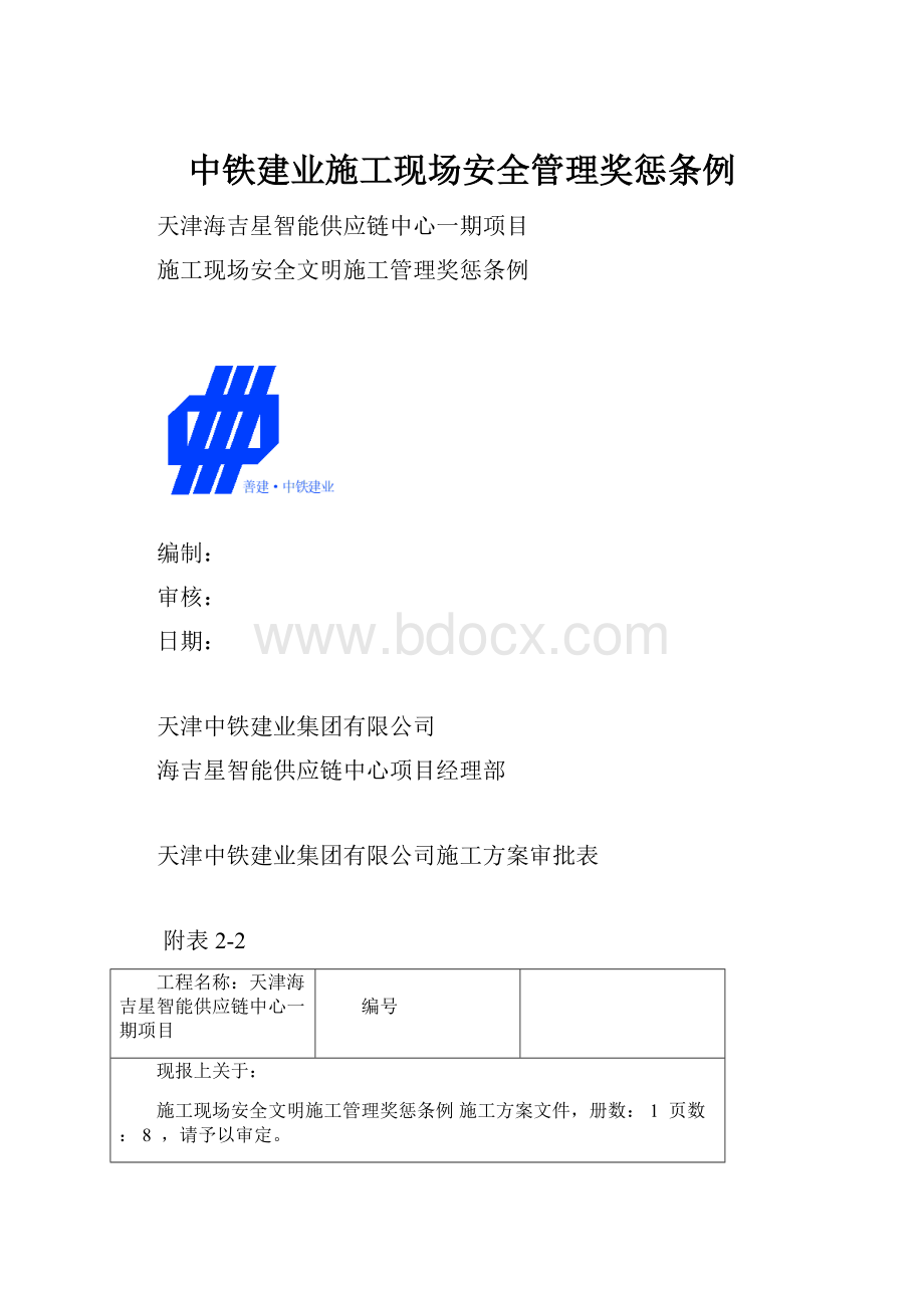 中铁建业施工现场安全管理奖惩条例.docx