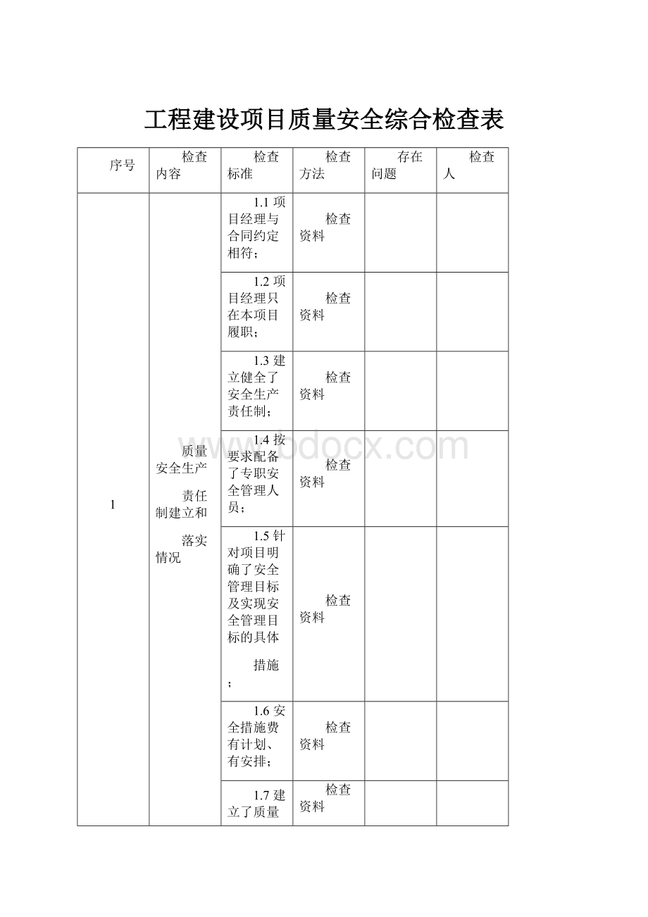 工程建设项目质量安全综合检查表.docx