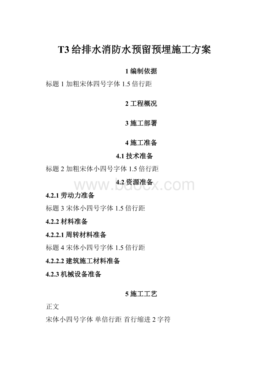 T3给排水消防水预留预埋施工方案.docx_第1页