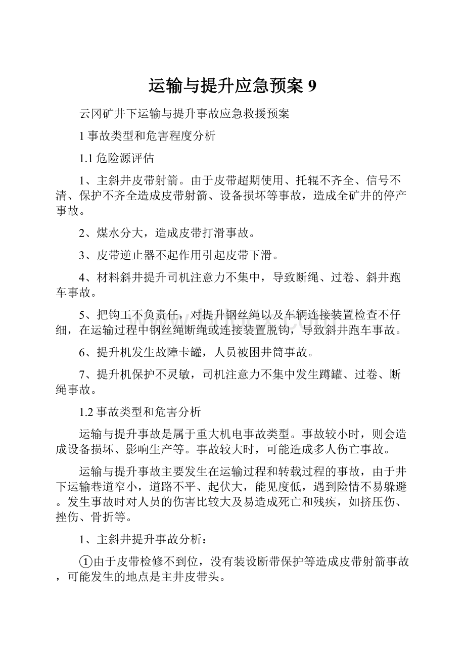 运输与提升应急预案9.docx