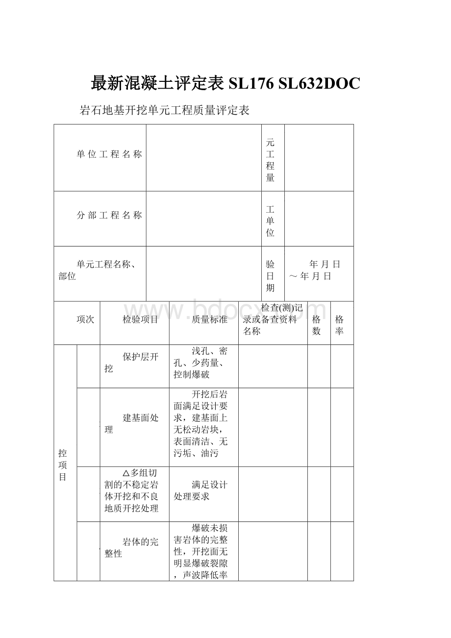 最新混凝土评定表SL176SL632DOC.docx_第1页