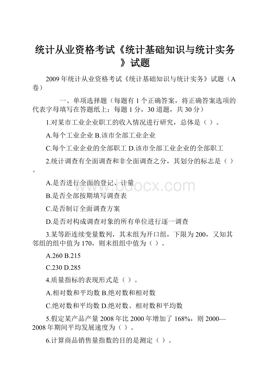 统计从业资格考试《统计基础知识与统计实务》试题.docx